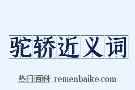 驼轿近义词是什么意思的图片
